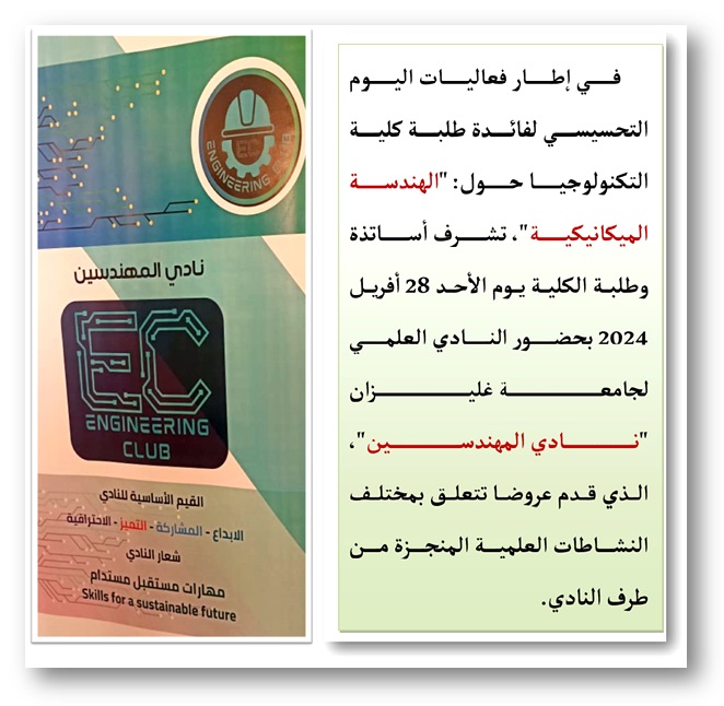 يوم تحسيسي حول الهندسة الميكانيكية لفائدة طلبة الكلية