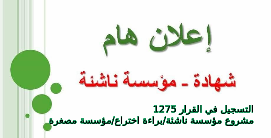 التسجيل في القرار 1275  مشروع مؤسسة ناشئة/براءة اختراع/مؤسسة مصغرة