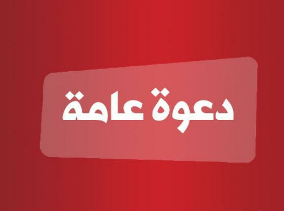 دعوة للأساتذة والطلبة