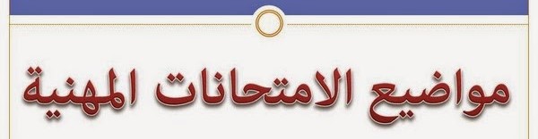 رزمانة الامتحانات المهنية
