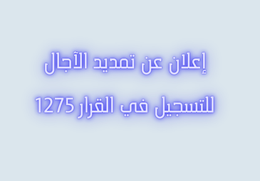 ب/خ قرار 1275