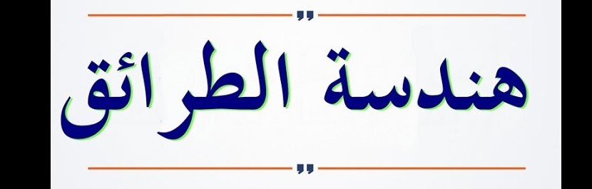 خرجة ميدانية لطلبة السنة الثانية ليسانس هندسة الطرائق