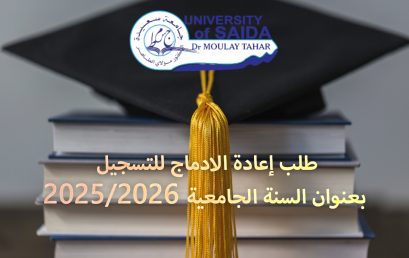 تقديم طلبات إعادة الإدماج للسنة الجامعية 2025- 2026
