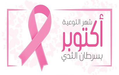 يوم تحسيسي توعوي حول سرطان_الثدي على مستوى كلية التكنولوجيا