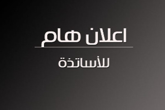 اعلان للاساتذة