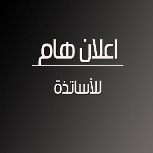اعلان لفائدة الأساتذة