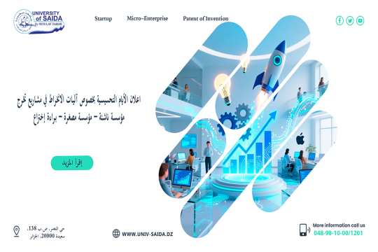 برنامج الحملة التحسيسية بخصوص آليات الانخراط في مشاريع تخرج مؤسسة ناشئة – مؤسسة مصغرة – براءة إختراع