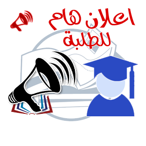 اعلان لطلبة السنة ثانية ماستر لاختيار مواضيع مذكرة التخرج للسنة الجامعية : 2025- 2026 ، من خلال المنصة الإلكترونية