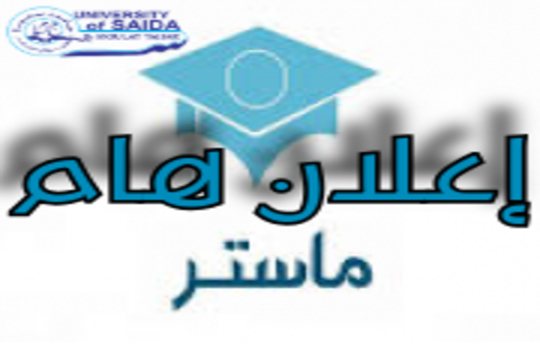 إعلان هام للطلبة المقبولين ماستر 01 (حصة 20%)
