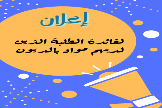 جدول إمتحانات التقويم المستمر للطلبة الذين لديهم مواد بالديون