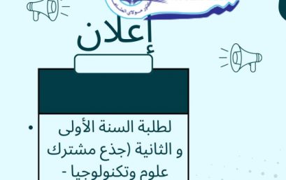 إعلان موجه لطلبة السنة الأولى والثانية (جذع مشترك علوم وتكنولوجيا – مهندس دولة) مع رزنامة الامتحانات و القوائم الاسمية
