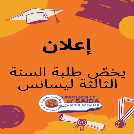 إعلان يخصّ طلبة السنة الثالثة ليسانس لجميع الشعب