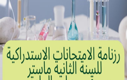 رزنامة الامتحانات الاستدراكية للسنة الثانية ماستر – قسم علوم المادة