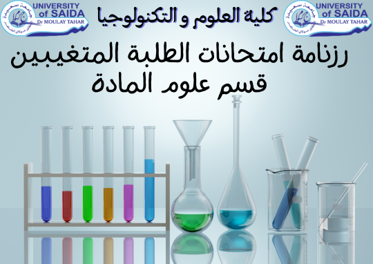 رزنامة امتحانات الطلبة المتغيبين – قسم علوم المادة