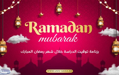 إعلان حول رزنامة التوقيت خلال شهر رمضان المبارك
