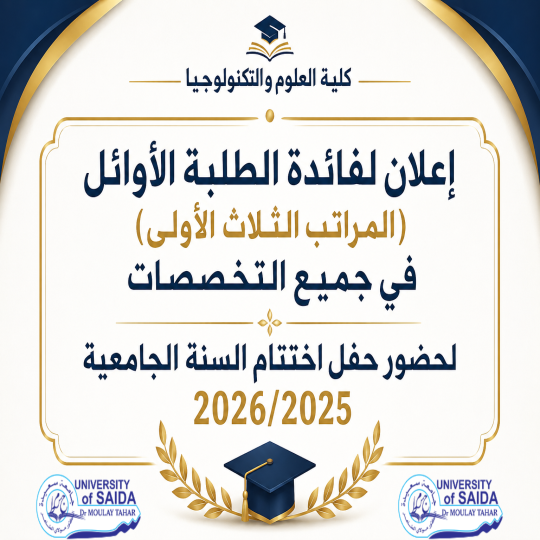 إعلان لفائدة الطلبة الأوائل (المراتب الثلاث الأولى) في جميع التخصصات لحضور حفل اختتام السنة الجامعية 2026/2025