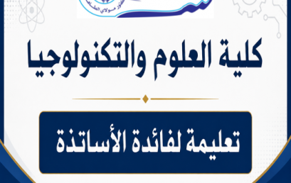 تعليمة خاصة بأساتذة كلية العلوم والتكنولوجيا