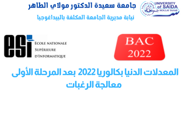 المعدلات الدنيا بكالوريا 2022 بعد المرحلة الأولى معالجة الرغبات المعدلات الدنيا بكالوريا 2022 بعد المرحلة الأولى معالجة الرغبات