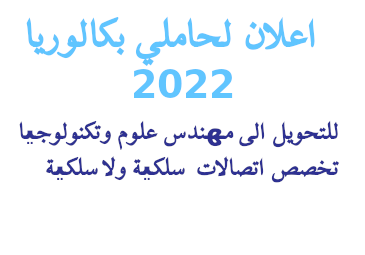 اعلان لحاملي بكالوريا 2022 للتحويل الى مھندس علوم وتكنولوجیا–تخصص اتصالات سلكیة ولاسلكیة اعلان لحاملي بكالوريا 2022 للتحويل الى مھندس علوم وتكنولوجیا–تخصص اتصالات سلكیة ولاسلكیة