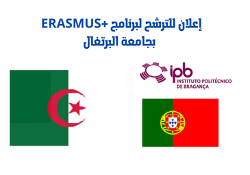 إعلان للترشح لبرنامج الإيراسموس + بجامعة البرتغال إعلان للترشح لبرنامج الإيراسموس + بجامعة البرتغال