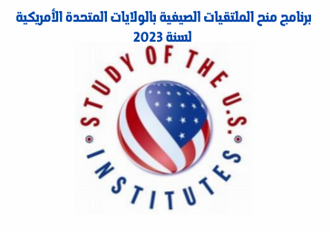 برنامج منح الملتقيات الصيفية بالولايات المتحدة الأمريكية لسنة 2023 برنامج منح الملتقيات الصيفية بالولايات المتحدة الأمريكية لسنة 2023