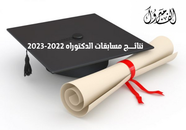 النتائج النهائية لمسابقات الدكتوراه بجامعة سعيدة 2022-2023 النتائج النهائية لمسابقات الدكتوراه بجامعة سعيدة 2022-2023