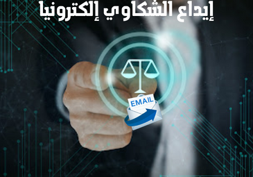 إيداع الشكاوي الكرتونيا إيداع الشكاوي الكرتونيا