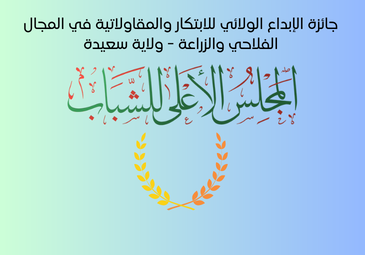 مسابقة الإبداع و الإبتكار في المجال الزراعي لولاية سعيدة مسابقة الإبداع و الإبتكار في المجال الزراعي لولاية سعيدة