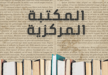 المكتبة المركزية المكتبة المركزية