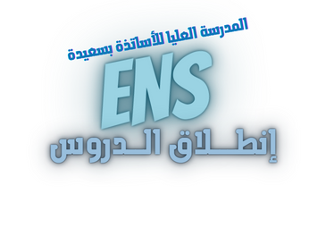 إنطلاق الدروس بالمدرسة العليا للأساتذة