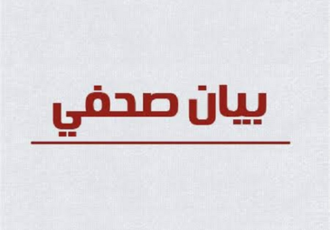 البيان الصحفي المتعلق باللقاء الدوري مع  التنظيمات الطلابية والنوادي العلمية