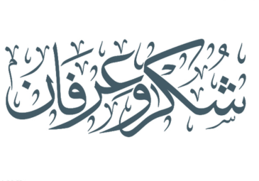 عبارات الشكر