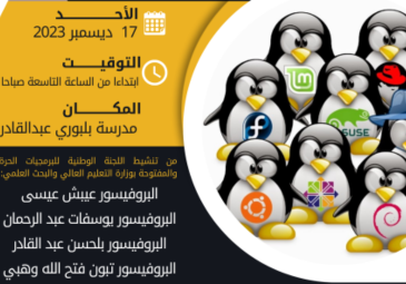 الورشة التحسيسية الأولى حول البرمجيات الحرة والمفتوحة و LINUX الورشة التحسيسية الأولى حول البرمجيات الحرة والمفتوحة و LINUX