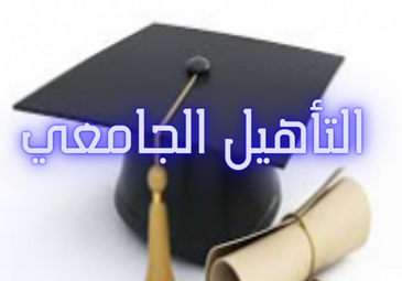 إعلان عن افتتاح الدورة الخامسة (05) للترشح من أجل الحصول على التأهيل الجامعي إعلان عن افتتاح الدورة الخامسة (05) للترشح من أجل الحصول على التأهيل الجامعي