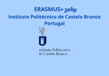 إعلان للترشح لبرنامج الإيراسموس + (المؤسسة المستقبلة Instituto Politécnico de Castelo Branco, Portugal) إعلان للترشح لبرنامج الإيراسموس + (المؤسسة المستقبلة Instituto Politécnico de Castelo Branco, Portugal)