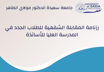 رزنامة المقابلة الشفهية للطلاب الجدد في المدرسة العليا للأساتذة رزنامة المقابلة الشفهية للطلاب الجدد في المدرسة العليا للأساتذة
