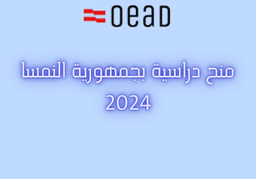منح دراسية بجمهورية النمسا 2024 منح دراسية بجمهورية النمسا 2024
