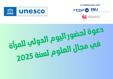 دعوة لحضور اليوم الدولي للمرأة في مجال العلوم لسنة 2025