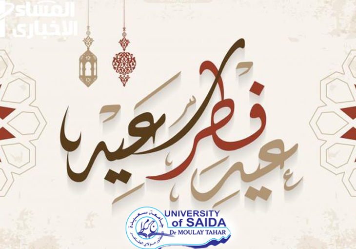 تهنئة السيد مدير الجامعة بمناسبة عيد الفطر المبارك