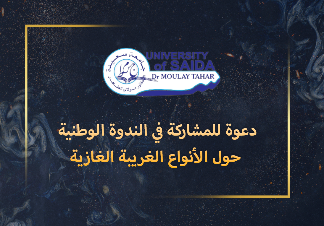 دعوة للمشاركة في الندوة الوطنية حول الأنواع الغريبة الغازية دعوة للمشاركة في الندوة الوطنية حول الأنواع الغريبة الغازية
