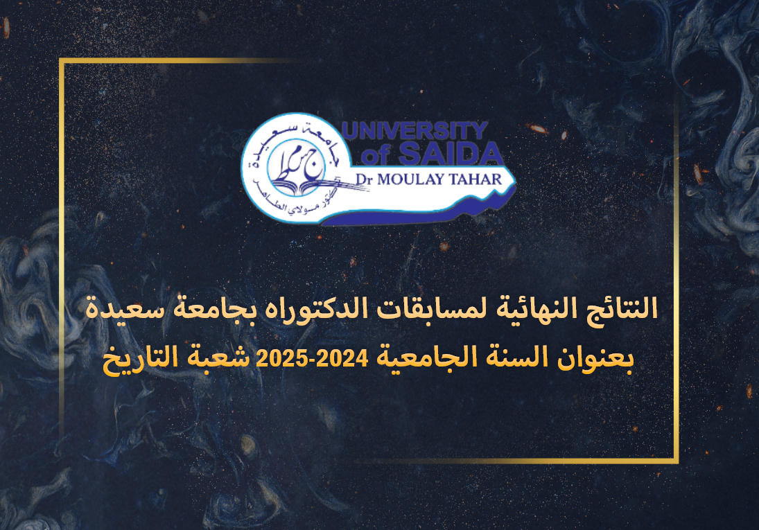 النتائج النهائية لمسابقات الدكتوراه بجامعة سعيدة بعنوان السنة الجامعية 2024-2025 / شعبة التاريخ