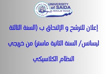 إعلان للترشح و الإلتحاق ب (السنة الثالثة ليسانس/ السنة الثانية ماستر) من خريجي النظام الكلاسيكي إعلان للترشح و الإلتحاق ب (السنة الثالثة ليسانس/ السنة الثانية ماستر) من خريجي النظام الكلاسيكي