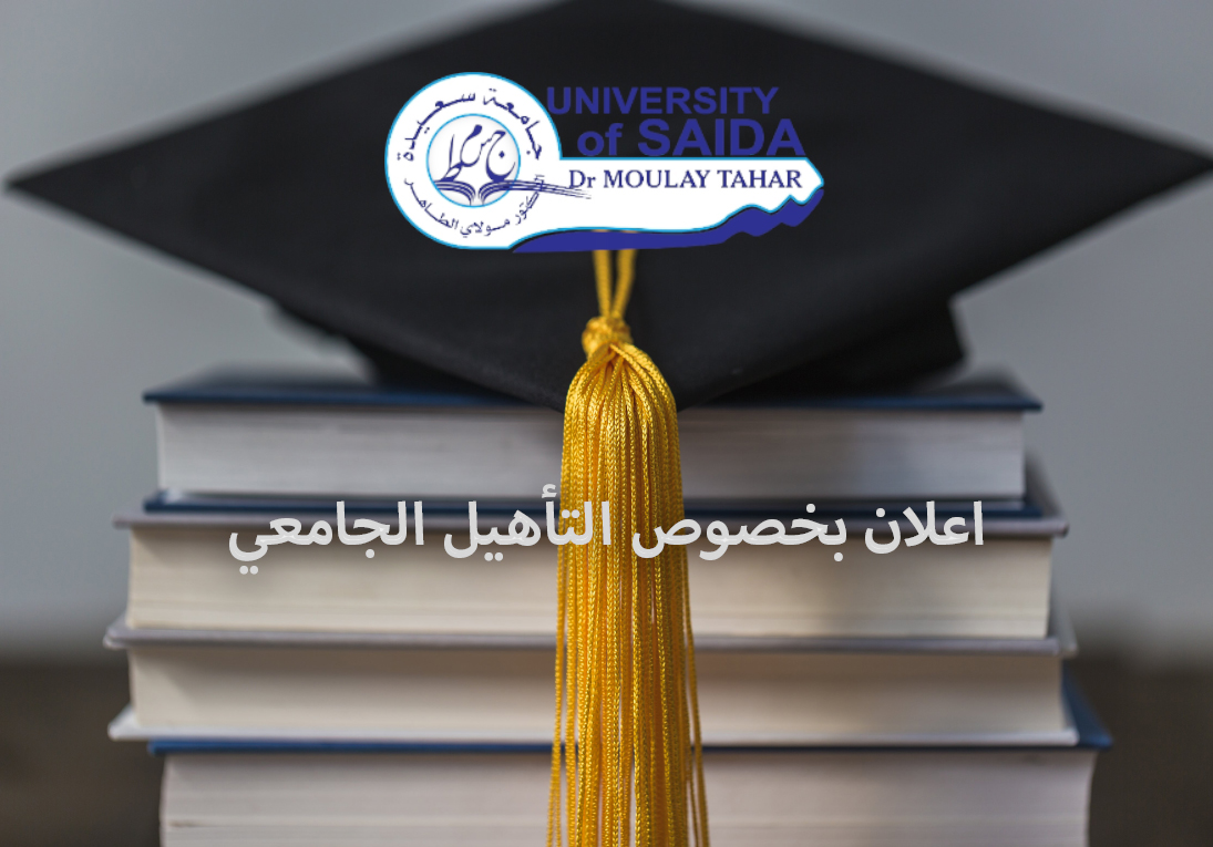 اعلان بخصوص التأهيل الجامعي اعلان بخصوص التأهيل الجامعي