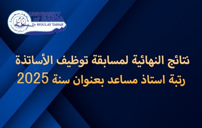 إعلان خاص بالمترشحين في المسابقة على أساس الشهادات للالتحاق بسلك الأساتذة المساعدين – رتبة أستاذ مساعد بعنوان السنة المالية 2025