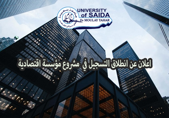 اعلان عن انطلاق التسجيل في مشروع مؤسسة اقتصادية اعلان عن انطلاق التسجيل في مشروع مؤسسة اقتصادية