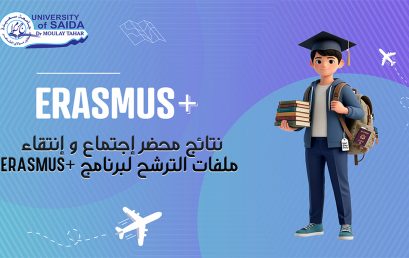 إعلان نتائج الانتقاء لبرنامج +ERASMUS