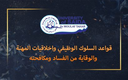دورة تكوينية حول قواعد السلوك الوظيفي واخلاقيات المهنة والوقاية من الفساد ومكافحته