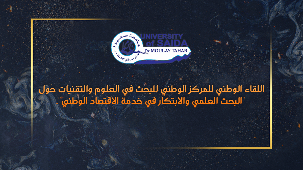 اللقاء الوطني للمركز الوطني للبحث في العلوم والتقنيات حول « البحث العلمي والابتكار في خدمة الاقتصاد الوطني ».