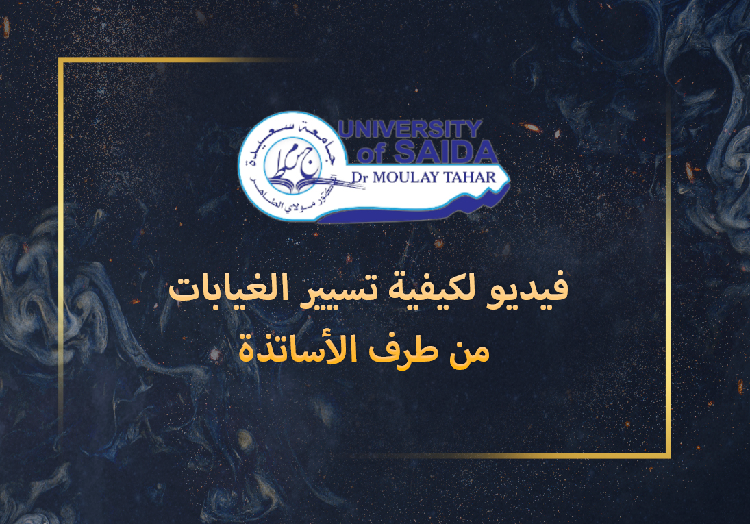فيديو لكيفية تسيير الغيابات من طرف الأساتذة