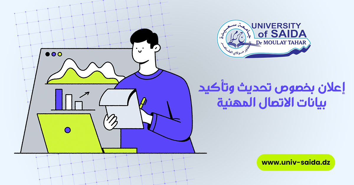 إعلان بخصوص تحديث وتأكيد بيانات الاتصال المهنية إعلان بخصوص تحديث وتأكيد بيانات الاتصال المهنية